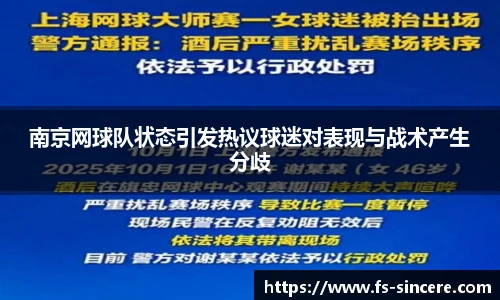 南京网球队状态引发热议球迷对表现与战术产生分歧